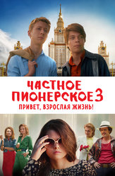Частное пионерское 3. Привет, взрослая жизнь!