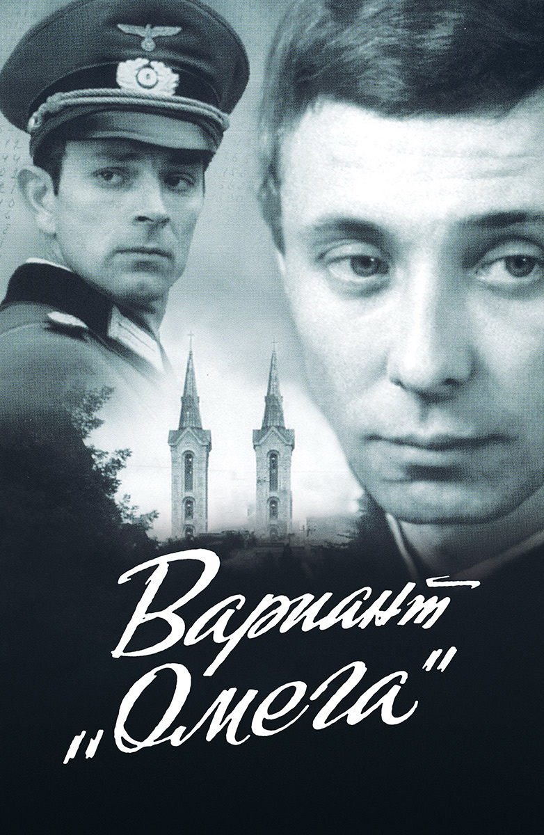 Вариант «Омега» постер