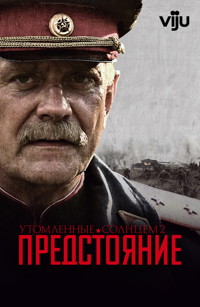 Утомленные солнцем 2: Предстояние (Фильм 2010) смотреть онлайн бесплатно  трейлеры и описание