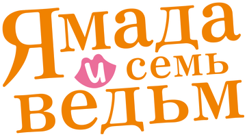 Ямада и семь ведьм