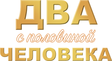 Два с половиной человека 3 сезон 6 серия - Привет мистер Рогатый!