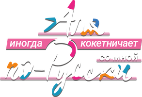 Аля иногда кокетничает со мной по-русски 1 сезон 5 серия - Принимая решения