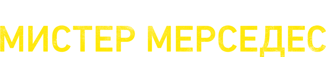 Мистер Мерседес