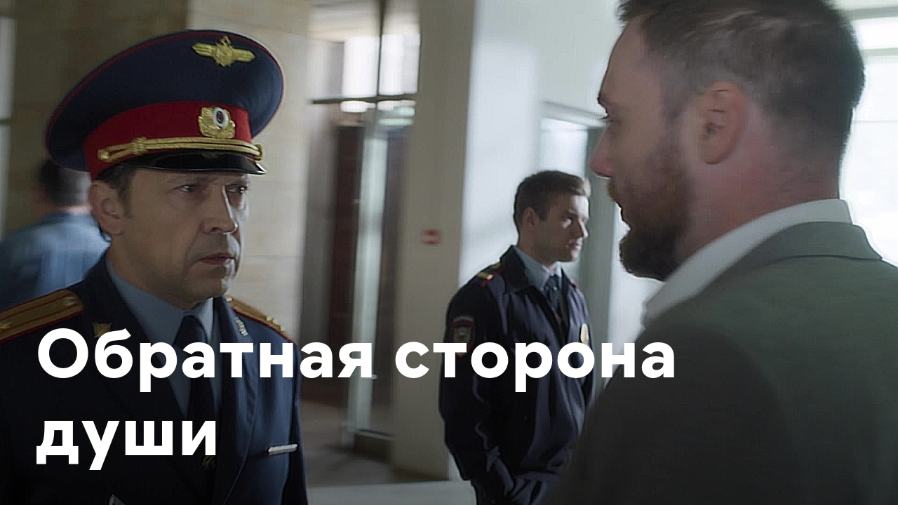 Обратная сторона 2018. Обратная сторона души сериал. Фильм Обратная сторона души. Обратная сторона души сериал Рощин. Обратная сторона души актеры.