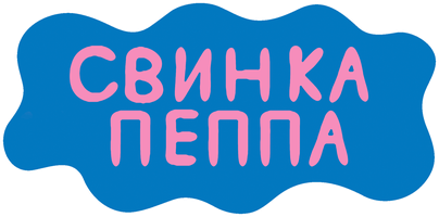 Свинка Пеппа 2 сезон смотреть онлайн