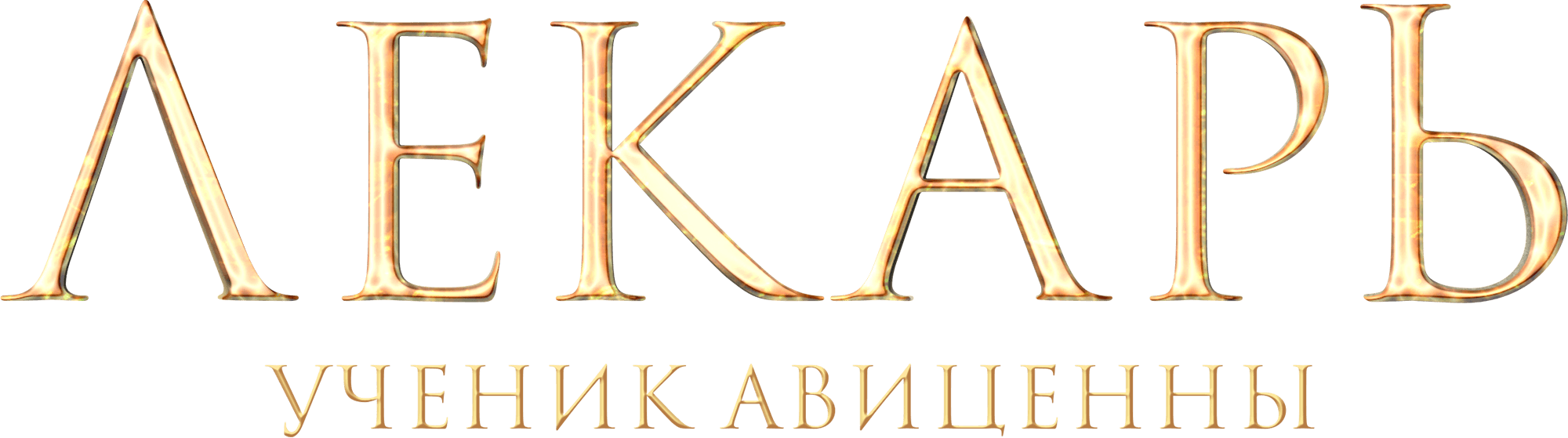 Лекарь Ученик Авиценны Книга Купить
