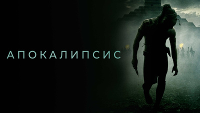 Постер Апокалипсис (на юкатекском языке с русскими субтитрами)