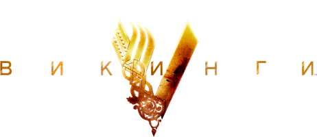 Викинги (Amediateka, 6 сезон – вторая часть)