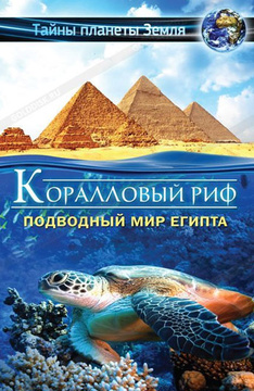 фильм 3d подводный мир египта