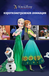 Короткометражная анимация Disney