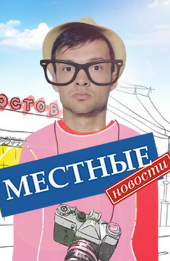 Местные новости постер