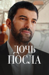 Дочь посла