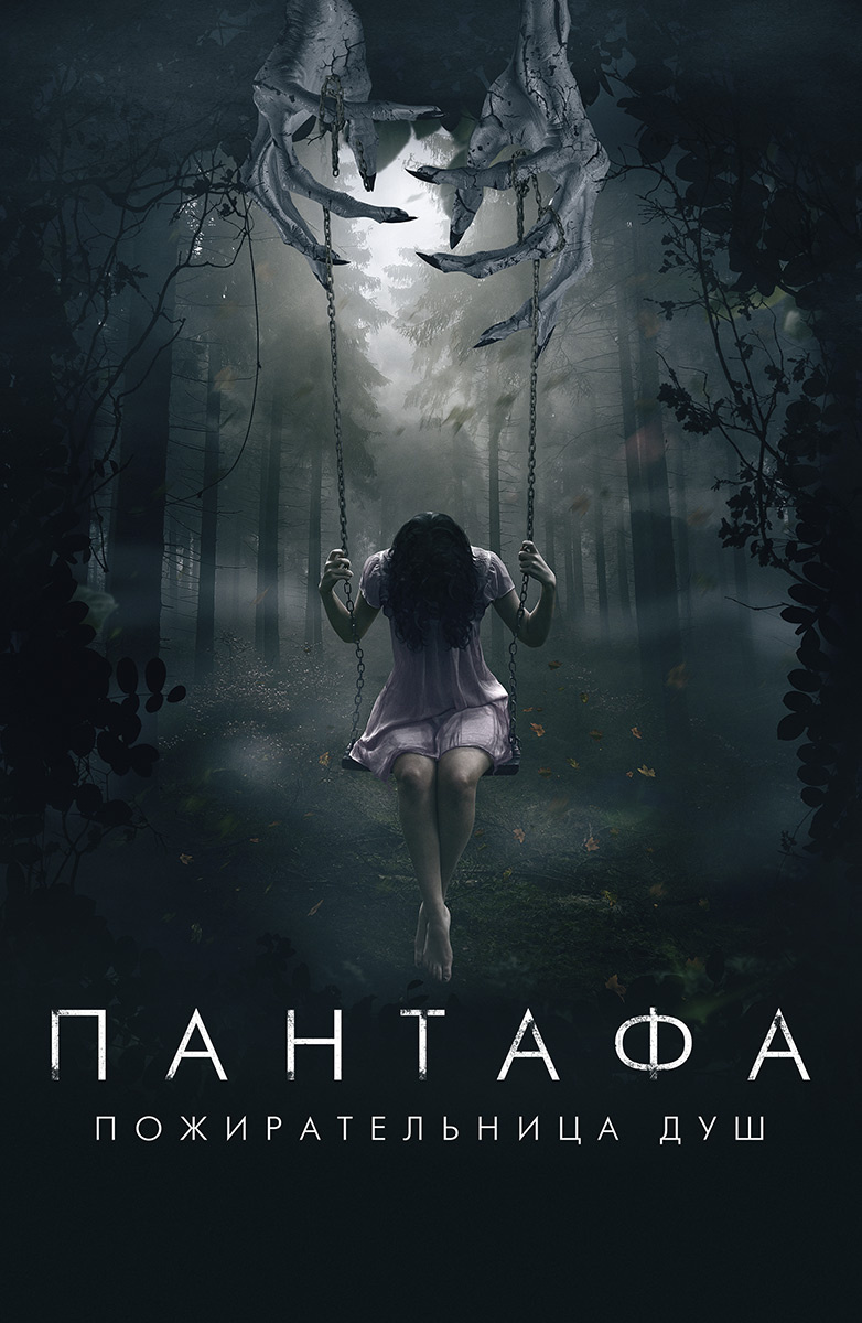 Прекрасный ночной кошмар (2015)