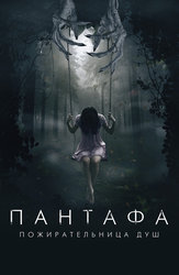 Пантафа – пожирательница душ