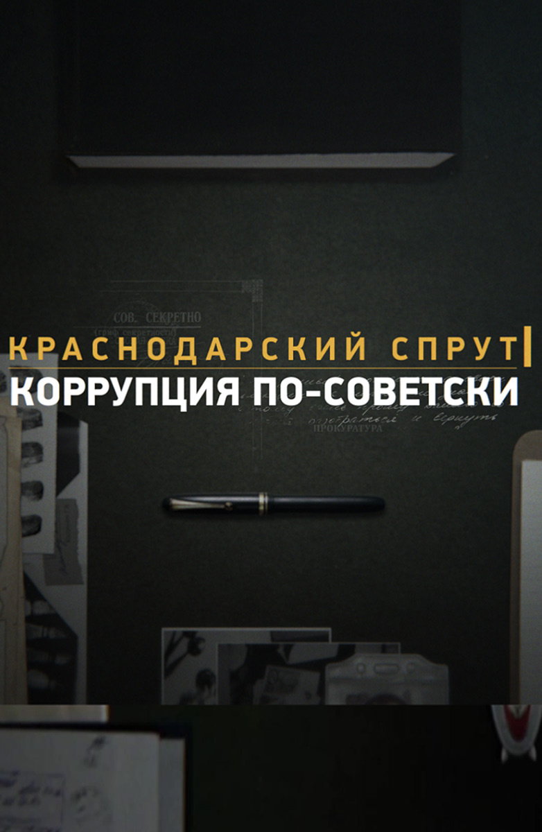 Краснодарский спрут. Коррупция по-советски