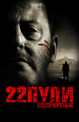 22 пули: Бессмертный