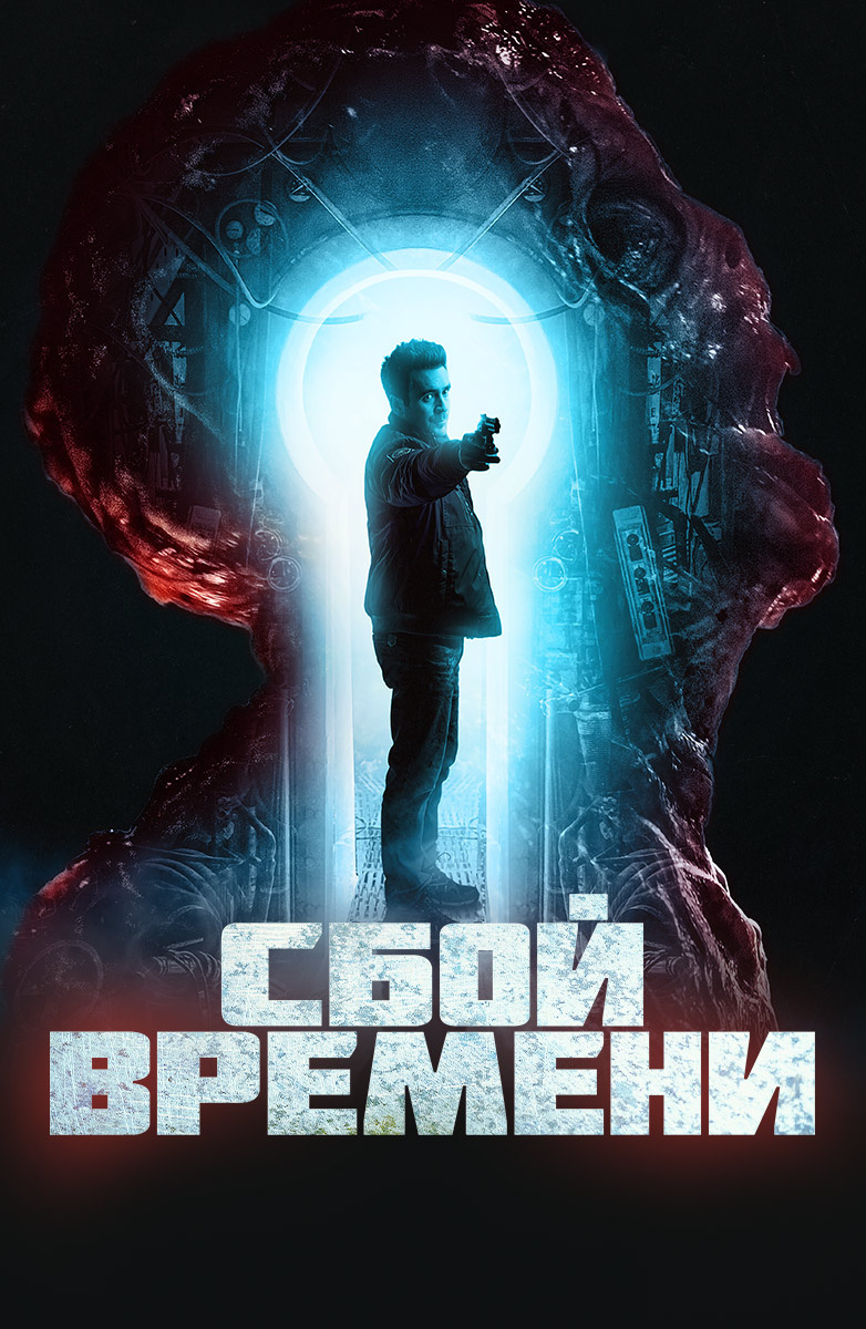 Сбой времени (Фильм 2022) смотреть онлайн в хорошем качестве