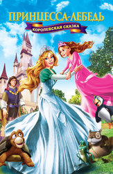 Принцесса Лебедь 5: Королевская сказка