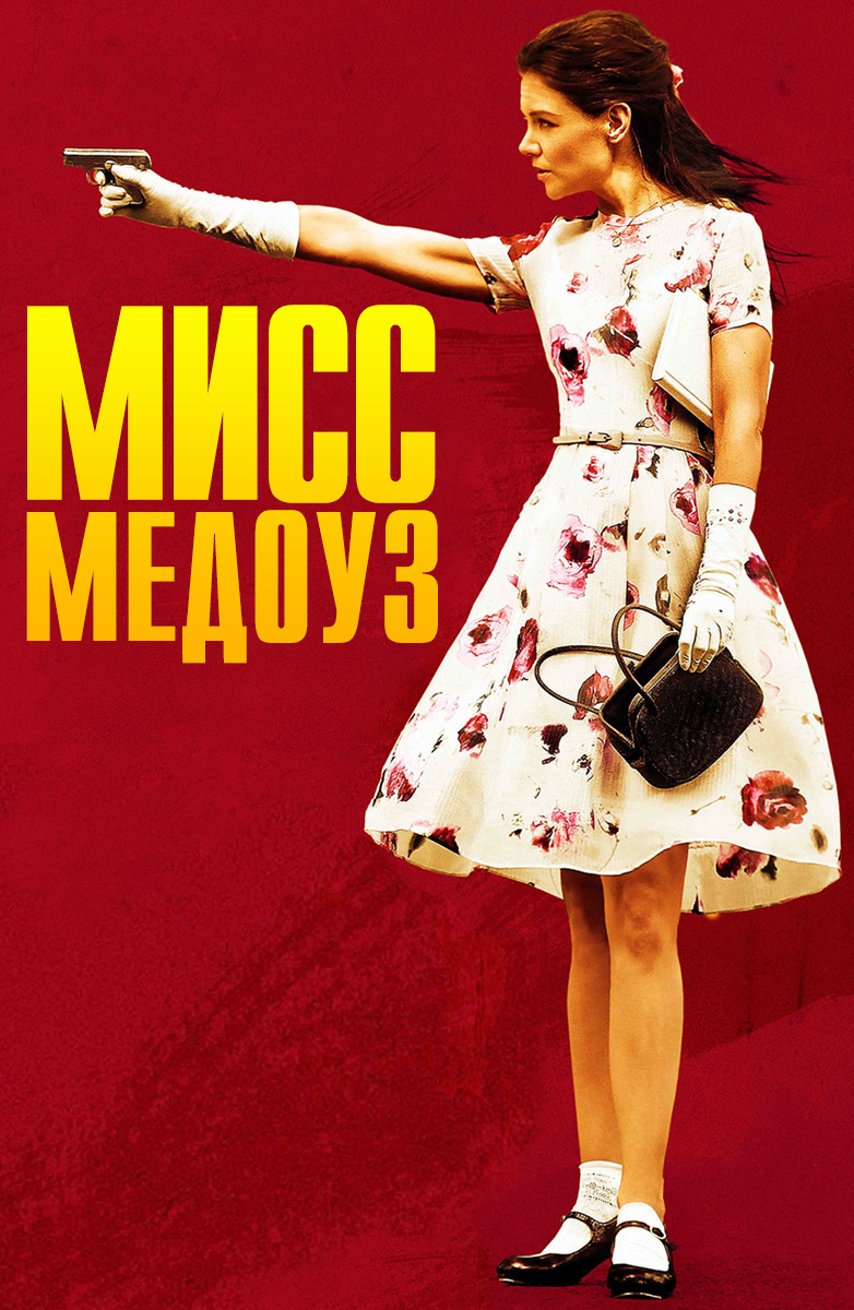 Мисс Медоуз