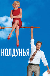 Колдунья