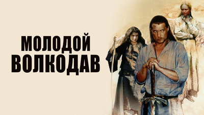 Постер Молодой Волкодав