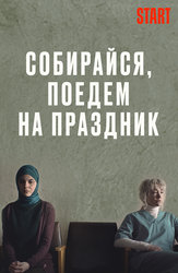 Собирайся, поедем на праздник