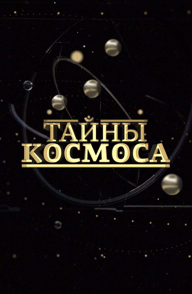 Тайны космоса