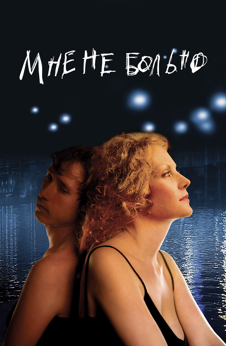 Мне не больно (2006)