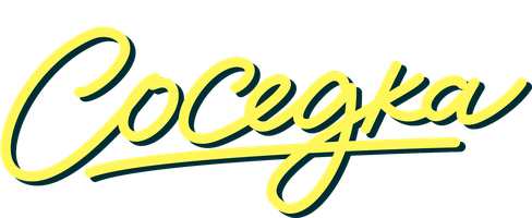 Соседка (Фильм 2022)