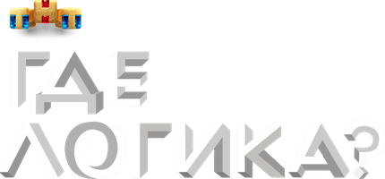Где логика? 2 сезон 18 серия