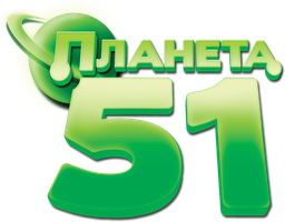 Мультфильм Планета 51 смотреть онлайн
