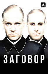 Заговор