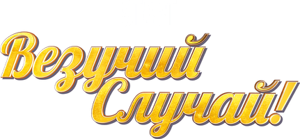 Везучий случай (Фильм 2017)