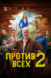 Против всех (2023)