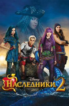 Наследники 2