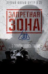 Запретная зона 3D