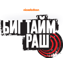 Биг Тайм Раш 3 сезон 8 серия - Няньки