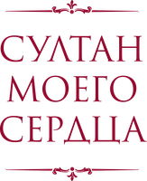 Султан моего сердца 1 сезон смотреть онлайн