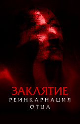 Заклятие: Реинкарнация отца