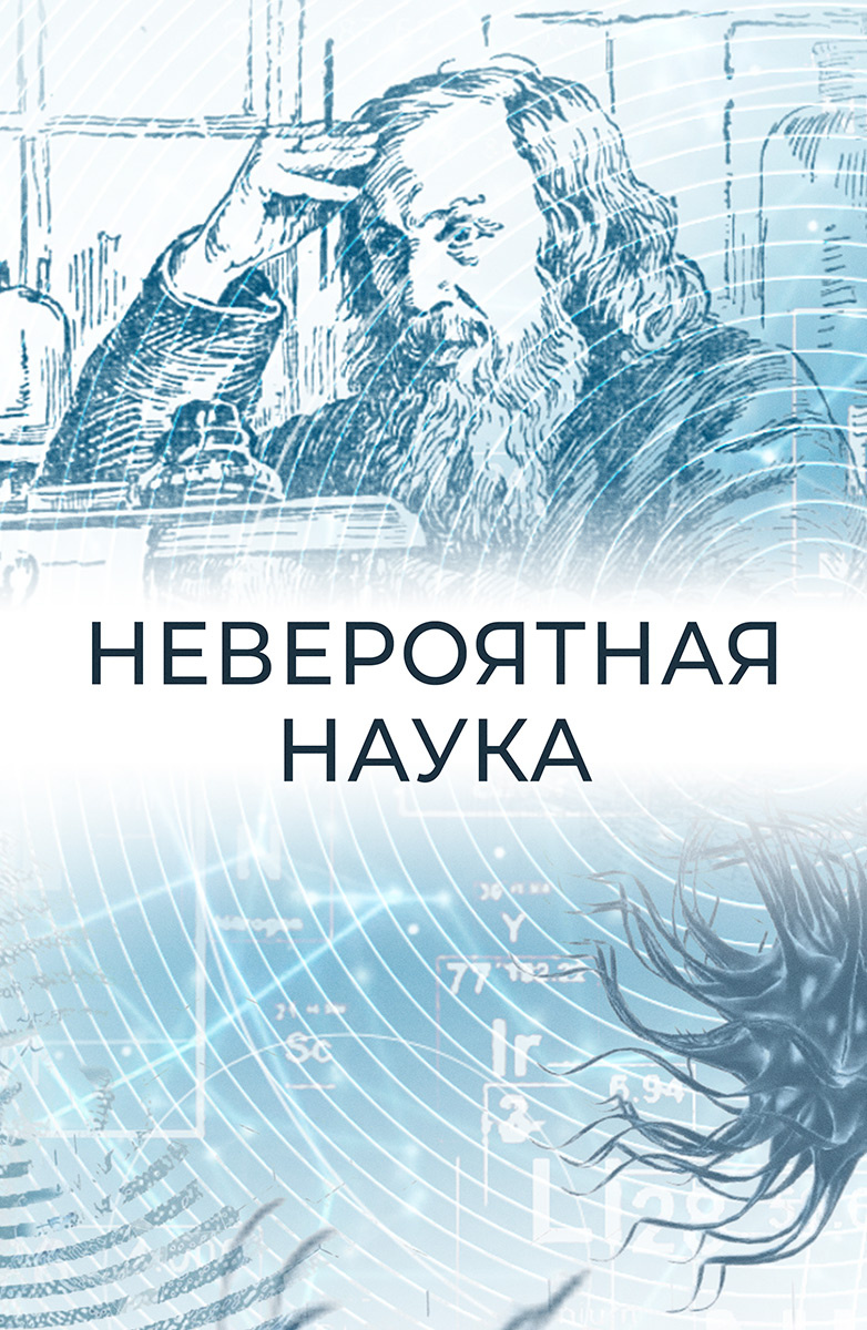 Невероятная наука постер