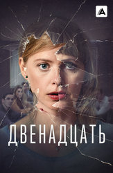 Двенадцать