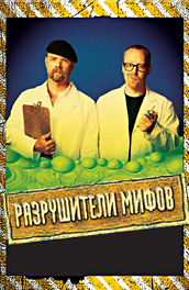 Разрушители мифов