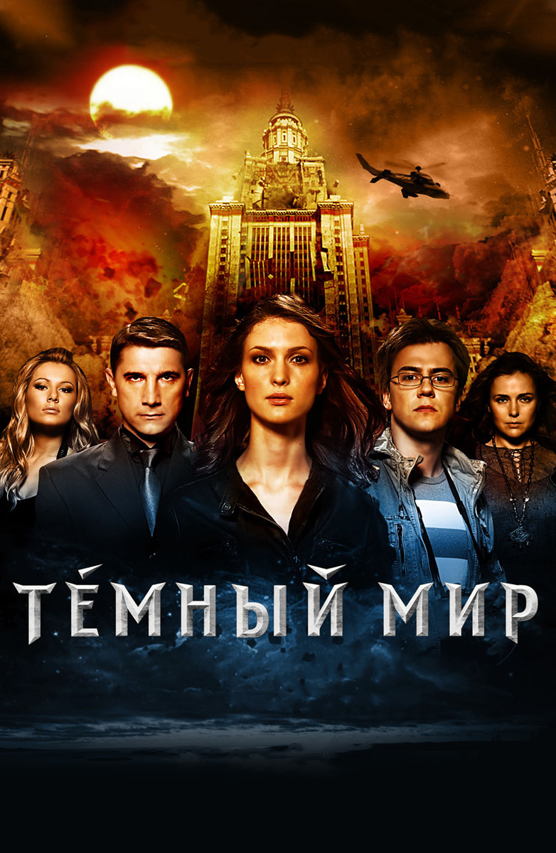 Тёмный мир (Фильм 2010) смотреть онлайн бесплатно в хорошем качестве