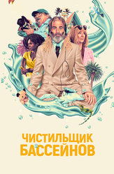 Чистильщик бассейнов