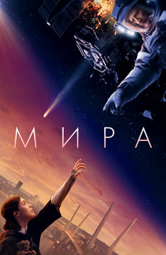 Мира