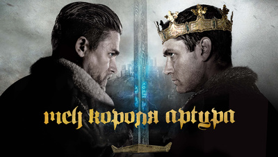 Постер [4k] Меч короля Артура