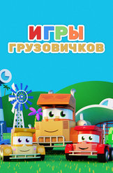 Игры грузовичков