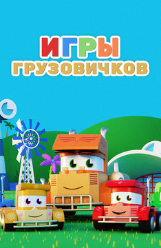 Игры грузовичков