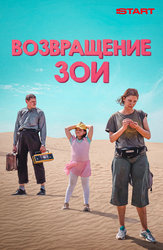 Возвращение Зои