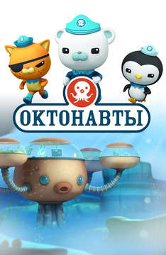 Октонавты